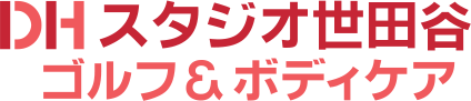 DHスタジオ世田谷 ゴルフ＆ボディケア